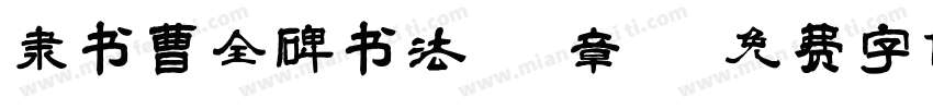 隶书曹全碑书法 章字体转换